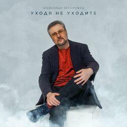 Слушать альбом - Уходя не уходите