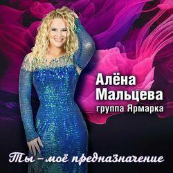 Слушать альбом - Ты - моё предназначение