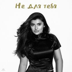Не для тебя