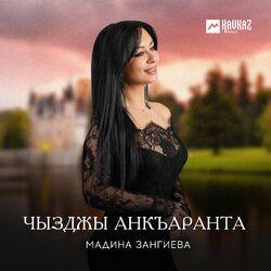 Слушать альбом - Чызджы анкъаранта