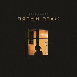 Слушать альбом - Пятый этаж