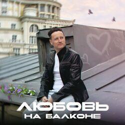 Слушать альбом - Любовь на балконе