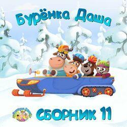 Слушать альбом - Сборник 11