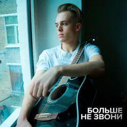 Слушать альбом - Больше не звони