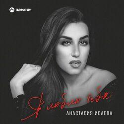 Слушать альбом - Я люблю тебя