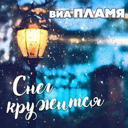 Слушать альбом - Снег кружится