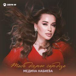 Слушать альбом - Тебе дарю сердце