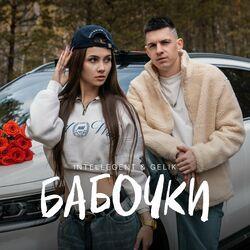 Слушать альбом - Бабочки