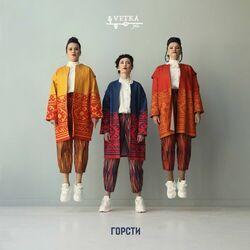 Слушать альбом - Горсти