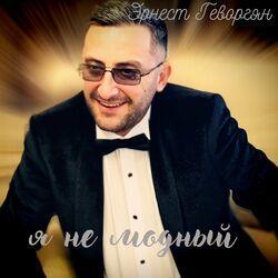 Слушать альбом - Я не модный