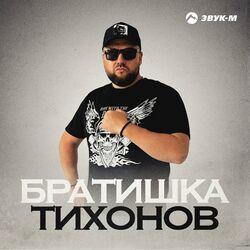 Слушать альбом - Братишка