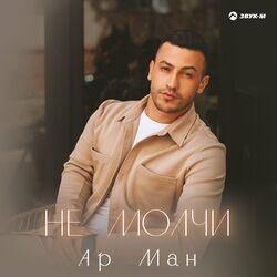 Слушать альбом - Не молчи