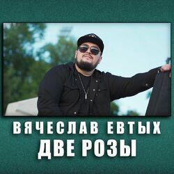 Слушать альбом - Две розы