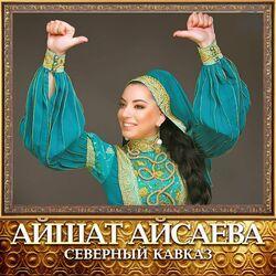 Слушать альбом - Северный Кавказ