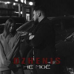 Слушать альбом - Не моё