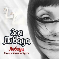 Слушать альбом - Лебеди