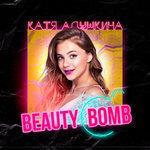Слушать альбом - Beauty Bomb (2018)