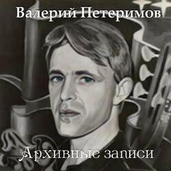Слушать альбом - Архивные записи