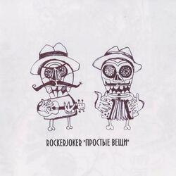 Слушать альбом - Простые вещи