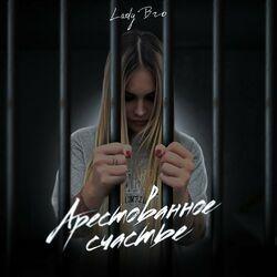 Слушать альбом - Арестованное счастье