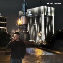 Слушать альбом - Помолчим
