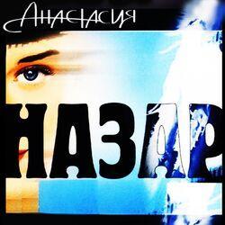Слушать альбом - Анастасия