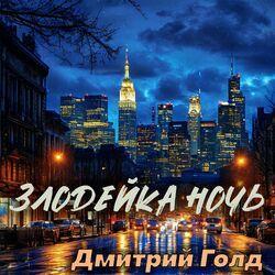 Слушать альбом - Злодейка ночь