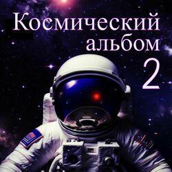 Слушать альбом - Космический альбом 2