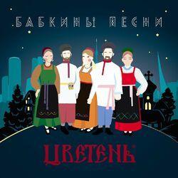 Слушать альбом - Бабкины песни