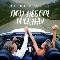 Слушать альбом - Под небом Тосканы
