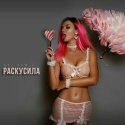 Слушать альбом - Раскусила