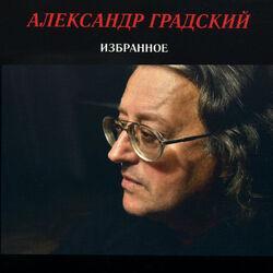 Слушать альбом - Избранное