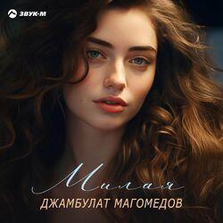 Слушать альбом - Милая