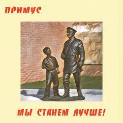 Слушать альбом - Мы станем лучше!