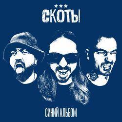 Слушать альбом - синий альбом
