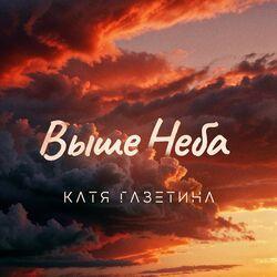Слушать альбом - Выше неба