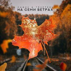 Слушать альбом - На семи ветрах