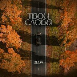 Слушать альбом - Твои слова