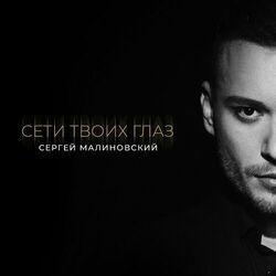 Слушать альбом - Сети твоих глаз