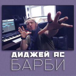 Слушать альбом - Барби