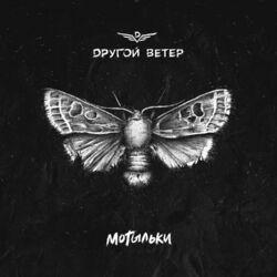Слушать альбом - Мотыльки