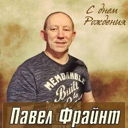 Слушать альбом - С днём рождения