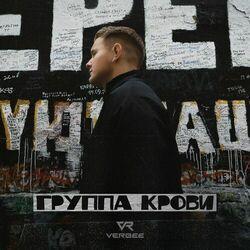 Слушать альбом - Группа крови