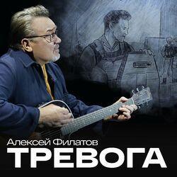 Слушать альбом - Тревога