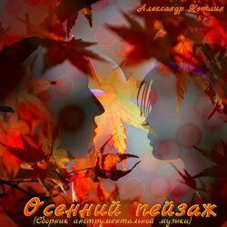 Слушать альбом - Осенний пейзаж (Сборник инструментальной музыки)