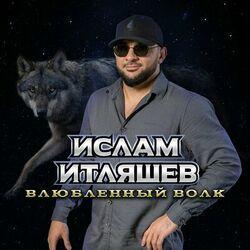 Слушать альбом - Влюблённый волк