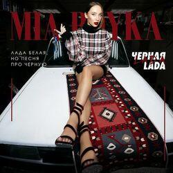 Слушать альбом - Черная LADA