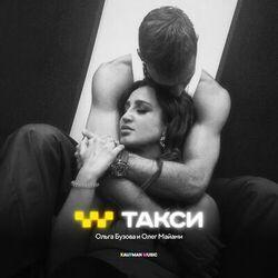 Слушать альбом - Такси
