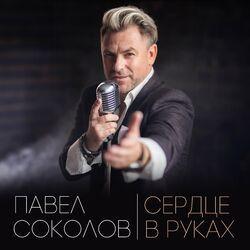 Слушать альбом - Сердце в руках
