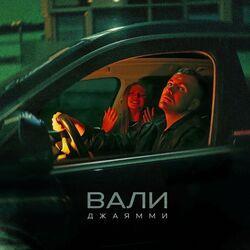 Слушать альбом - Вали
